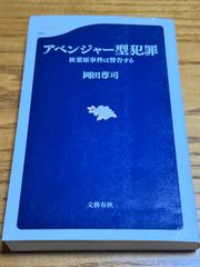 アベンジャー型犯罪　秋葉原事件は警告する　文春新書　岡田 尊司