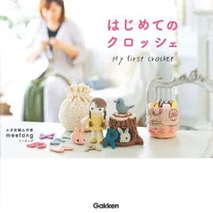はじめてのクロッシェ