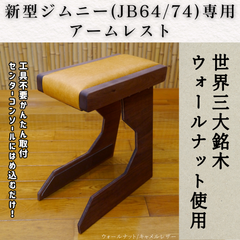 新型ジムニー アームレスト ウォールナット キャメルレザー  JB64/JB74 シエラ