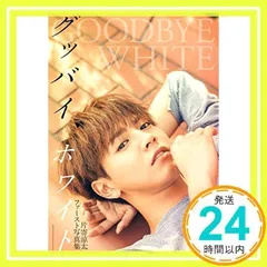 2025年最新】片寄涼太 写真集 グッバイホワイトの人気アイテム
