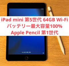 【バッテリー最大容量100%】iPad mini 第5世代 Wi-Fiモデル  64GB ＋ Apple Pencil第1世代