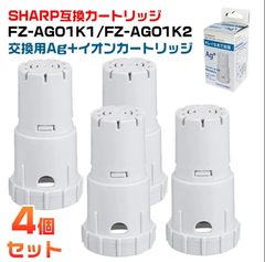 SHARP シャープ FZ-AG01K1 FZ-AG01K2 sharp 加湿空気清浄機 Ag+イオンカートリッジ 加湿器用 ag イオンカートリッジ 互換品 4個入り 抗菌率99.9%
