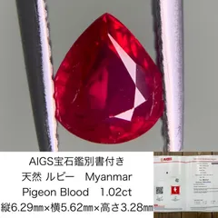 AIGS宝石鑑別書付き 天然 ルビー Myanmar Pigeon Blood 1.02ct 縦6.29㎜×横5.62㎜×高さ3.28㎜ ルース（  裸石 ） 1308Y - メルカリ