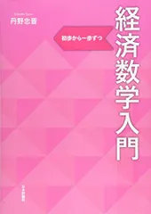 輝く高品質な 2025年最新】経済数学入門 初歩からの人気アイテム メルカリ - 学習用品