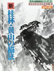 新桂林・黄山の描法 改訂3版 (秀作水墨画描法シリーズ 24巻) [JP Oversized] 全国水墨画美術協会