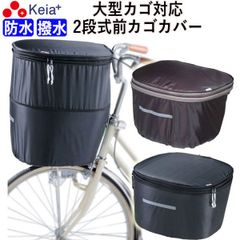 自転車 前カゴカバー ２段式 D型 大型 防水 撥水 濡れない レインカバー おしゃれ かわいい 反射帯 安全 男女兼用 電動自転車  ブリヂストン OGK 川住製作所 KEIA kw785BR KWF-110BK