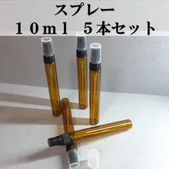 スプレー式 ガラスボトル 10ml 5本セット 遮光瓶