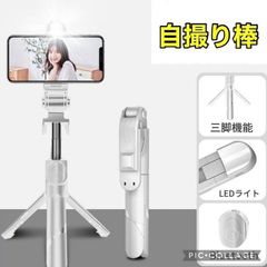 自撮り棒 三脚付 セルカ スマホ iPhone LED ライト 白