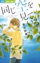 【中古】少女コミック 同じ空を見ている / 登田好美