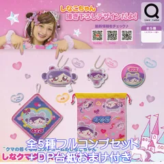 しなこちゃん　なりきり4点セット　120 ALL – しなこofficialHP