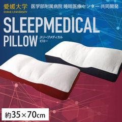 スリープメディカルピロー 洗える枕 しっかりパイプ/ふんわりポリエステルわた 新品【M-88】