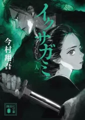 2026年最新】イクサガミの人気アイテム - メルカリ