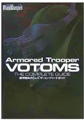 【中古】攻略本PS2 ≪アクションゲーム≫ PS2 装甲騎兵ボトムズ ザ・コンプリートガイド