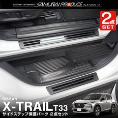 【サムライプロデュース】日産 新型 エクストレイル T33 サイドステップ内側＆外側 スカッフプレート フロント・リアセット 4P カーボン調