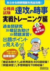 公務員試験　速攻の時事　実戦トレーニング編　令和6年度試験完全対応 (公務員試験　教養試験対策) 資格試験研究会
