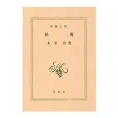 【中古】雑貨 斜陽 「豆ガシャ本 新潮文庫」