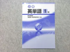 塾専用 中1 必修 英単語 [東書] 状態良い 005s5B