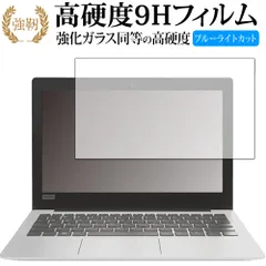Lenovo Ideapad 120S(11型) 専用 強化ガラス と 同等の 高硬度9H ブルーライトカット クリア光沢 改訂版 液晶保護フィルム