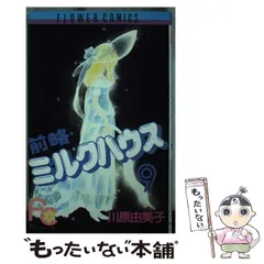 前略:ミルクハウス 全10巻完結セット（フラワーコミックス） cm3dmju 前略ミルクハウス 10 (フラワーコミックス) | 川原 由美子 |本