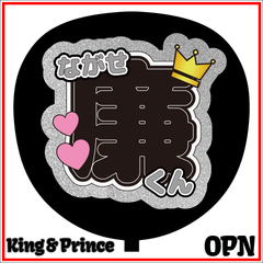 ファンサうちわ『King & Prince』オーダーページ ファンサうちわ『King & Prince』 イラスト 推し活応援隊