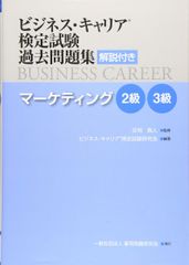 マーケティング2・3級 (ビジネス・キャリアR検定試験 過去問題集(解説付き))のサムネイル