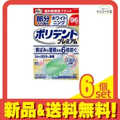ポリデントプレミアム 部分入れ歯用 ホワイトニング 96錠 6個セット まとめ売りのサムネイル