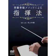 【セル品】斉藤秀雄メソッドによる指揮法 DVD Amazon.co.jp: 斉藤秀雄メソッドによる指揮法 [DVD] : 斉藤秀雄: DVD
