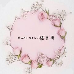 Aoarashi様専用