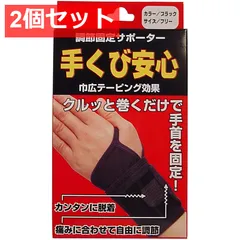 調節固定サポーター 手首安心 ブラック 2個セット まとめ売り