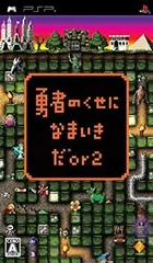 【中古】【非常に良い】勇者のくせになまいきだor2 - PSP 6g7v4d0