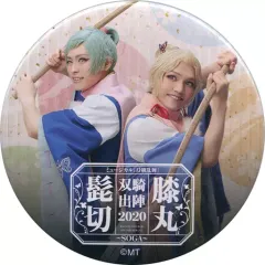 【中古】バッジ・ピンズ 三浦宏規(髭切)＆高野洸(膝丸)/狩衣 ランダム缶バッジ SOGA ver. 「ミュージカル『刀剣乱舞』 髭切膝丸 双騎出陣 2020 ～SOGA～」