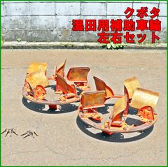 新潟発 湿田用補助車輪 左右セット 中古 鉄車輪 羽根車輪 水田 水稲 トラクター アタッチメント 部品 パーツ 倉庫保管 クボタにて使用