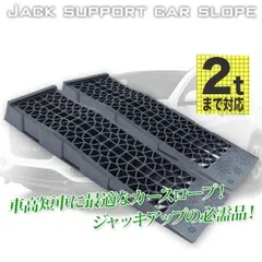 ローダウンカースロープ 2台セット 対応車重2t カーランプ タイヤスロープ ジャッキサポート オイル交換 6213