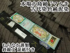 平和屋本店□極上 本場大島紬 7マルキ 古代染色純泥染 むらなか謹製