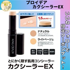 プロイデア PROIDEA カクシーラーEX コンシーラー 顔のシミ クマ 傷跡隠し 青髭 ナチュラル ライトベージュ カバー