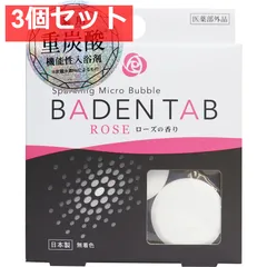 薬用 重炭酸 機能性入浴剤 バーデンタブ ローズの香り 5錠 3個セット まとめ売り