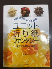 ユニット折り紙ファンタジー: 布施知子のユニット集成 進化する美しい造形 | 布施 知子 
