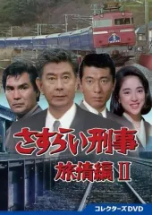 さすらい刑事旅情編Ⅲ コレクターズDVD〈5枚組〉 さすらい刑事旅情編Ⅴ コレクターズDVD | 東映ビデオ