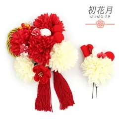 髪飾り 成人式 つまみ細工 振袖 袴 2点セット 花 赤 白ちりめん ゴールド 房 組紐 造花 大きい 小さい 和装 大人可愛い 日本製 No.12-0577