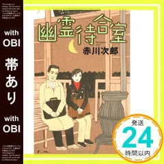 【帯あり】幽霊待合室 赤川 次郎_07