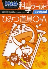 【中古】単行本(実用) ≪図鑑・事典・年鑑≫ ドラえもん科学ワールド special ひみつ道具Q＆A / 藤子・F・不二雄
