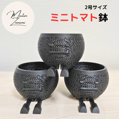 【ミニトマト鉢 3点セット】ジャイロイド 植木鉢 作家鉢 黒 2号 多肉植物 アガベ ハオルチア サボテン