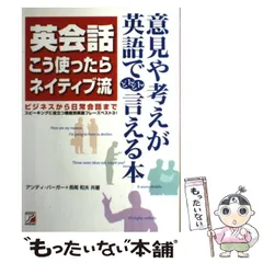 【中古】 英会話こう使ったらネイティブ流 (Asuka business & language books) / アンディ・バーガー  長尾和夫、Boerger  Andy / 明日香出版社