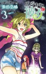 パジャマな彼女。　全巻（1-3巻セット・完結）濱田浩輔【1週間以内発送】