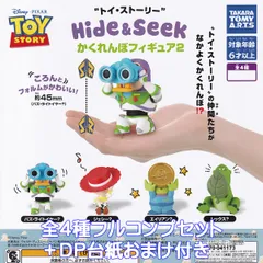 トイ・ストーリー Hide ＆ Seek かくれんぼフィギュア2 タカラトミーアーツ 【全４種フルコンプセット＋ＤＰ台紙おまけ付き】 DISNEY PIXAR TOY STORY アニメ 映画 グッズ フィギュア ガチャガチャ カプセルトイ