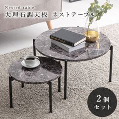 大理石調天板がおしゃれなネストテーブル 円形ラウンドテーブル2個セット丸型サイド