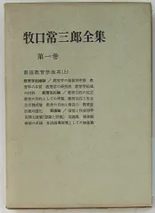 【中古】 若き牧口常三郎 上/第三文明社/斎藤正二 若き牧口常三郎 上 斎藤正二 第三文明社 - メルカリ