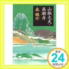 山椒大夫・高瀬舟　森鷗外　昭和43年　希少 山椒大夫・高瀬舟 (新潮文庫) | 森 鴎外 |本 | 通販 | Amazon