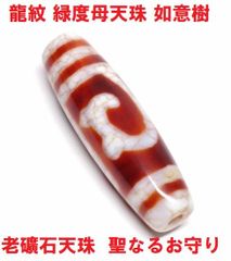 龍紋　緑度母天珠　如意樹  (38mm×11mm) 　老礦石天珠　聖なるお守り  チベット天珠