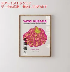 2024年最新】草間彌生 ポスターの人気アイテム - メルカリ